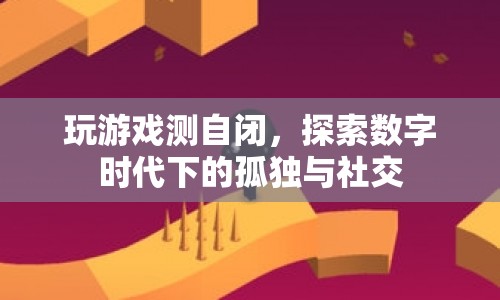 數(shù)字時代下的孤獨與社交，玩游戲測自閉  第1張