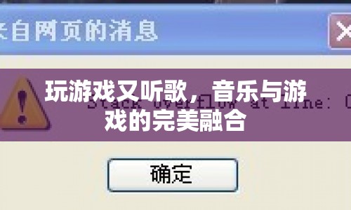 音樂與游戲的完美融合，邊玩邊聽，暢享雙重樂趣