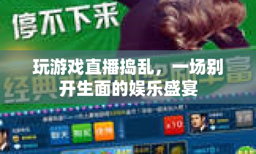 游戲直播中的搗亂狂歡，一場別開生面的娛樂盛宴
