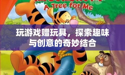 游戲與玩具的奇妙結(jié)合，探索趣味與創(chuàng)意的無限可能