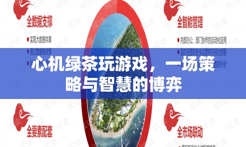 心機(jī)綠茶的博弈，策略與智慧的較量