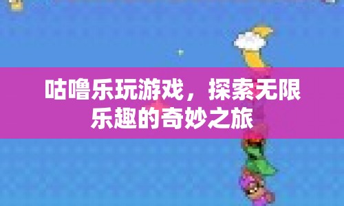 探索無限樂趣，咕嚕樂的游戲奇妙之旅