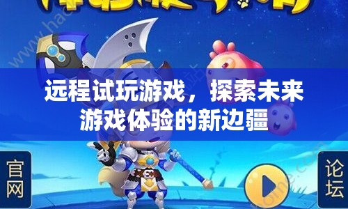 探索未來(lái)游戲體驗(yàn)，遠(yuǎn)程試玩游戲的新邊疆