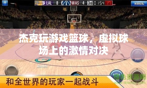 虛擬球場上的激情對決，杰克的游戲籃球之旅