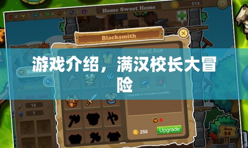 滿漢校長大冒險，一場精彩紛呈的冒險之旅