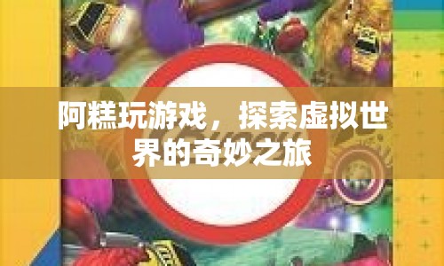 阿糕的虛擬世界探險(xiǎn)之旅