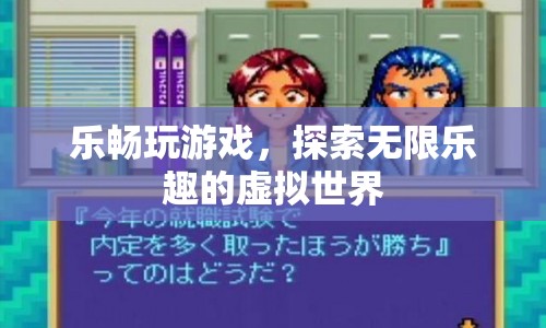 探索無限樂趣，樂暢玩游戲的虛擬世界之旅