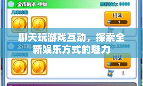 探索全新娛樂方式，聊天玩游戲互動的魅力