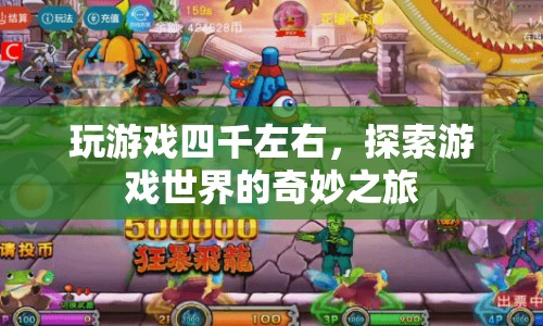 探索游戲世界的奇妙之旅，四千預(yù)算的絕佳選擇