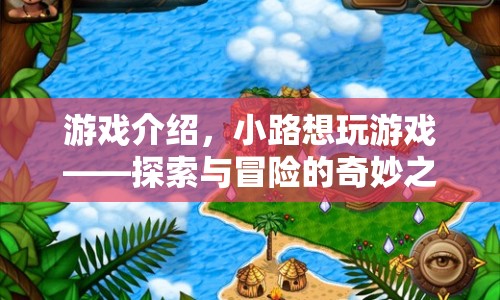 探索與冒險(xiǎn)的奇妙之旅，小路的游戲之旅