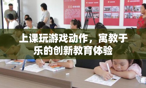 寓教于樂，創(chuàng)新游戲動作，打造趣味教育課堂
