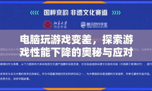 電腦游戲性能下降之謎，原因分析與應(yīng)對之策