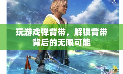 背帶解鎖，游戲新玩法，探索背帶背后的無限可能