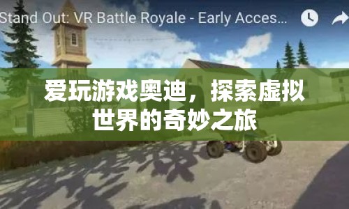 奧迪探索虛擬世界的奇妙之旅