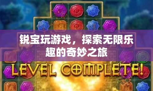 銳寶玩游戲，探索無限樂趣的奇妙之旅