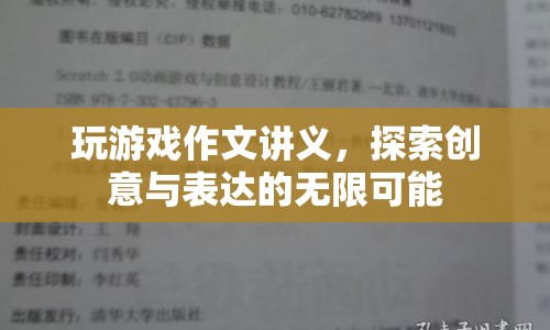探索創(chuàng)意與表達(dá)的無(wú)限可能，游戲作文講義