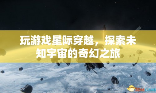 星際穿越，探索未知宇宙的奇幻冒險之旅