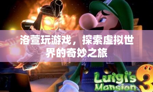 洛萱的虛擬世界之旅，探索奇妙游戲世界