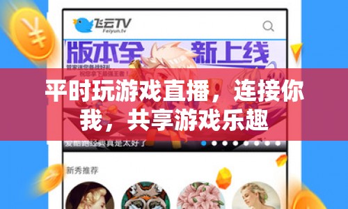 連接你我，共享游戲樂趣，游戲直播的魅力