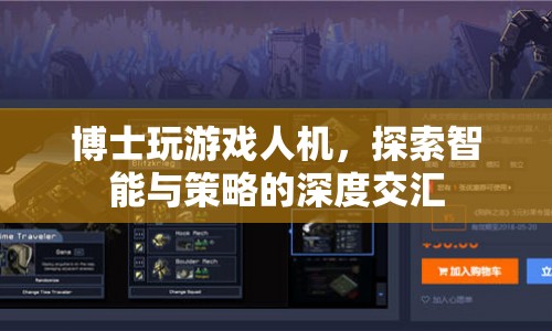 博士探索游戲人機，智能與策略的交匯點