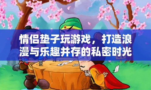 情侶墊，打造浪漫與樂趣并存的私密時光