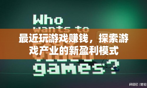 探索游戲產(chǎn)業(yè)新盈利模式，玩游戲也能賺錢！