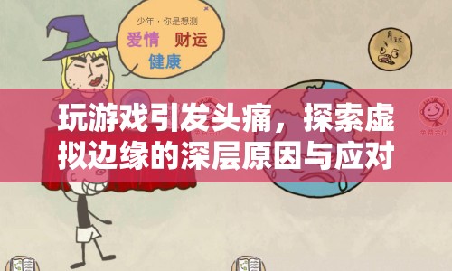 游戲引發(fā)頭痛，探索虛擬邊緣的深層原因與應(yīng)對策略