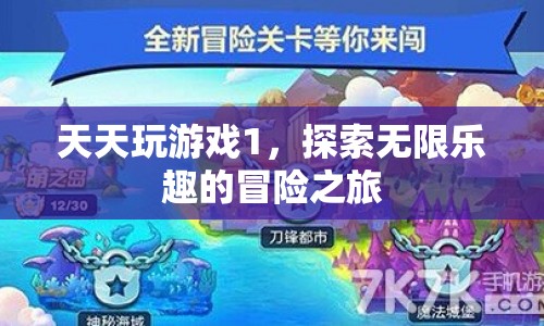 探索無(wú)限樂(lè)趣的冒險(xiǎn)之旅，天天玩游戲1