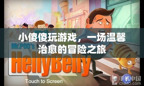 小傻傻的溫馨治愈冒險之旅