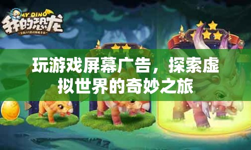 探索虛擬世界的奇妙之旅，玩游戲屏幕廣告