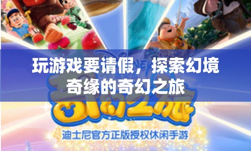 探索幻境奇緣，請(qǐng)假開(kāi)啟奇幻之旅