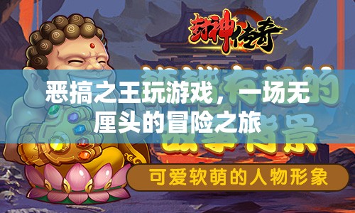 惡搞之王，無厘頭冒險(xiǎn)之旅