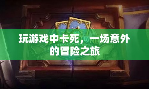 游戲中卡死引發(fā)意外冒險之旅