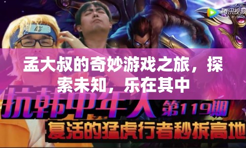 孟大叔的奇妙探險(xiǎn)，游戲之旅中的未知與樂(lè)趣