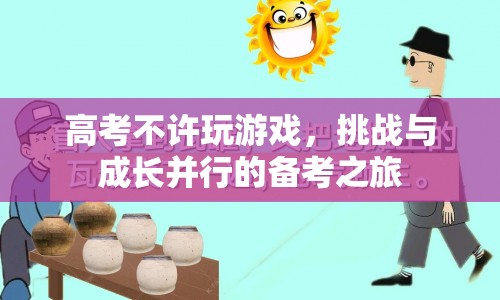 挑戰(zhàn)與成長(zhǎng)并行的備考之旅，高考期間如何有效管理游戲時(shí)間
