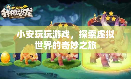 小安探索虛擬世界的奇妙之旅
