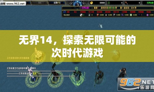 無界14，探索次時代游戲無限可能