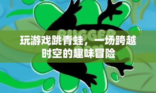 青蛙跳，一場時(shí)空穿越的趣味冒險(xiǎn)