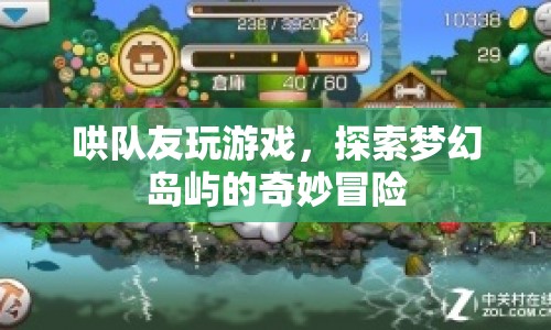 探索夢(mèng)幻島嶼，與隊(duì)友共赴奇妙冒險(xiǎn)