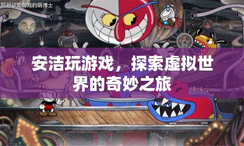 安潔探索虛擬世界的奇妙之旅