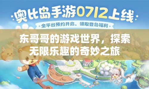 東哥哥的游戲世界，探索無(wú)限樂(lè)趣的奇妙之旅