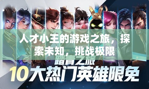 小王的游戲探索之旅，挑戰(zhàn)極限，探索未知