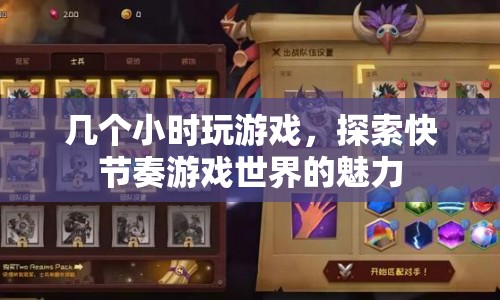 探索快節(jié)奏游戲世界的魅力，幾小時(shí)游戲之旅