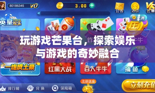 芒果臺游戲探索，娛樂與游戲的奇妙融合之旅