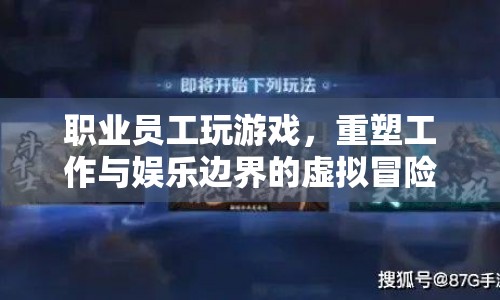 重塑工作與娛樂邊界，職業(yè)員工在虛擬世界中的冒險