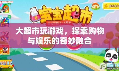 大超市變身娛樂新天地，購物與娛樂的奇妙融合