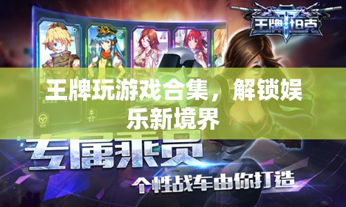 王牌玩游戲合集，解鎖娛樂新境界