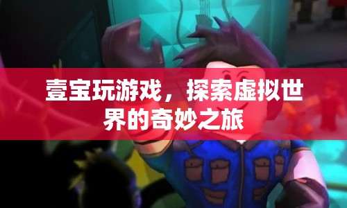 壹寶探索虛擬世界的奇妙之旅
