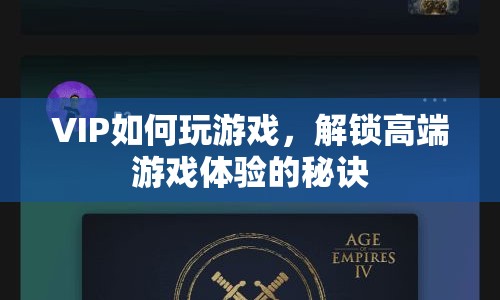 解鎖高端游戲體驗(yàn)，VIP專屬游戲攻略與秘訣
