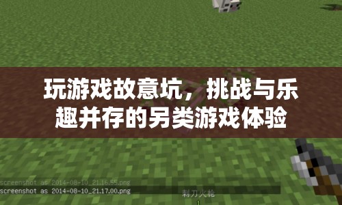 挑戰(zhàn)與樂趣并存的另類游戲體驗(yàn)，故意坑隊(duì)友的玩法